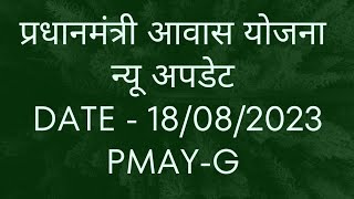 NEW UPDATE  PRADHAN MANTRI AWAS YOJNA  PMAYG  DATE18082023  ONLINE PANCHAYAT  आवास योजना [upl. by Spiegelman]