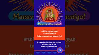 21  Purpose of AadiSesha Avataaras  Swami Ramanuja and Maamunigal [upl. by Letsou508]