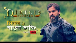 Dirilis Ertugrul Season 1 Bangla Dubbing [upl. by Derr]