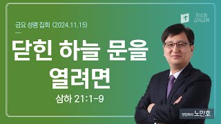 quot닫힌 하늘 물을 열려면quot 삼하 2119 노만호 목사 20241115 금요성령집회 [upl. by Ennelram]