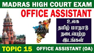 💥TOPIC 15💥OFFICE ASSISTANT💥MADRAS HIGH COURT EXAM madrashighcourtexam mhcexam mhcrecruitment2024 [upl. by Hgielar]