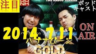 【２０１４年７月１１日】 バナナマン バナナムーンGOLD ポッドキャスト [upl. by Gone]