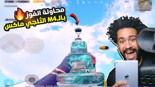 البحث عن اول فوز بالام فور الثلجي ماكس 🔥 انا خدت عين 😂  ببجي موبايل [upl. by Roxanna216]