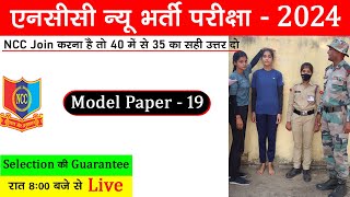 ncc new bharti 2024 Live Class 19  ncc entrance exam questions 2023  एनसीसी पेपर 2024 nccbharti [upl. by Gray]