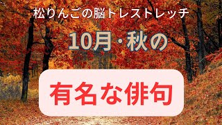 秋の俳句有名な俳句10月の俳句ストレッチ瞑想季語偉人の言葉大人の教養 [upl. by Lura]