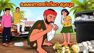 Malayalam Stories  ഭക്ഷണത്തിന്റെ മൂല്യം  Stories in Malayalam  Moral Stories Malayalam [upl. by Farmelo]