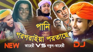 Buker Vitor Ache Pran  Pani Gor Goriye porteche  Taheri Song  2021 dj gan তাহেরি ডিজে গান [upl. by Anitnegra465]