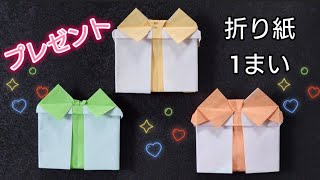 【折り紙】誕生日やクリスマスに使えるプレゼントの折り方 Origami How to make a present [upl. by Brian]