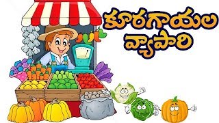 Telugu Children Stories  Kuragayala Vyapari  Pedarasi Pedhamma Kathalu   Comprint Multimedia [upl. by Cacie]