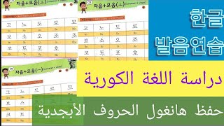 Memorizing Hangul Alphabet Pronunciation한글 알파벳 발음기호 외우기 [upl. by Nilre270]