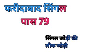 फरीदाबाद सिंगल पास 79 सिंगल जोड़ी की लीक जोड़ी [upl. by Jamieson653]