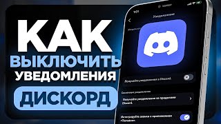 Как ОТКЛЮЧИТЬ Уведомления в Дискорд на Телефоне Айфон и Андроид [upl. by Maeve]