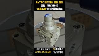 더빙설명 있음 공압 시스템으로의 원가 절감 이제 선택이 아닌 필수 AirTAC 핸드레버 공압밸브 4HV33010 [upl. by Cusick]