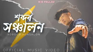 শব্দৰ সঞ্চালনXOBDOR XONSALON  Kid PALLAV  CK VISUALS ASSAMESE RAP SONG 2024 [upl. by Iva809]