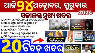 todays morning news odisha 24 October 2024subhadra yojana online apply processodisha news today [upl. by Arsi311]