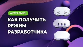 Как получить РЕЖИМ РАЗРАБОТЧИКА для Oculus Quest 2 Meta Quest 3 и 3S в 2024 году [upl. by Rosaline]