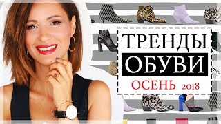 ТОП10 ОБУВНЫХ ТРЕНДОВ ОСЕНИ 2018  100 ФОТОПРИМЕРОВ КАК НОСИТЬ [upl. by Maleeny411]