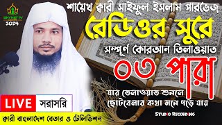 Live  পৃথিবীর সেরা কারীর কন্ঠে  ০৩ পারা  Para 3  Quran Tilawat Qari Saiful islam Parvez [upl. by Itraa635]