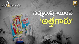 సాహిత్య లోకాన్ని మెప్పించిన అత్తగారి కథలు  Dr Bhanumati Ramakrishna  Way2news Telugu [upl. by Tallbott]