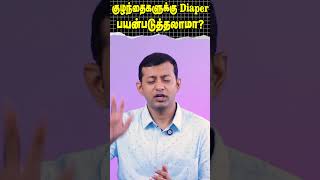 குழந்தைகளுக்கு diaper பயன்படுத்தலாமா  Dr Arunkumar [upl. by Notserp]