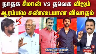 Sollathigaram  ஆரம்பமே சண்டையான விவாதம்  TVK Vijay vs NTK Seeman [upl. by Drannel]