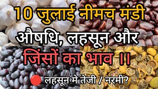 10 जुलाई को नीमच मंडी के औषधिलहसून व जिंसों का भाव ।।10 जुलाई नीमच मंडी भाव ।। Neemuch Mandi Bhav [upl. by Enrak938]