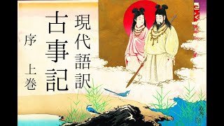 朗読 現代語訳『古事記』序・上巻 [upl. by Hathcock]