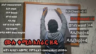 How to make dress pattern step by step የሙሉ ቀሚስ አሰራር ዘዴ ለጀማሪዎች [upl. by Ardme]