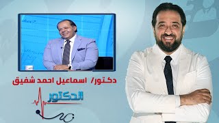 الدكتور  اسباب البواسير وطرق العلاج مع دكتور اسماعيل احمد شفيق [upl. by Acessej]