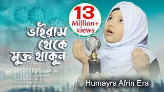 ভাইরাস থেকে মুক্ত থাকুন  NEW SONG2020  HUMAYRA AFRIN ERA  HASNAHENA AFRIN OFFICIAL [upl. by Lebaron]