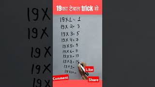 19 ka table trick trending vedicmathstricksforfastcalculation mathtricks virqlshorts shorts [upl. by Erehpotsirhc]