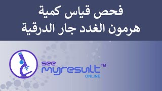 Parathyroid Hormone PTH Test فحص قياس كمية هرمون الغدد جار الدرقية PTH [upl. by Efrem844]