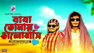 Baba Ami Tomay Valobashi  Official Music Video  Baba Trap  Imamul Akib  by Sunset Filmworks [upl. by Atnahc340]