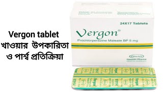 vergon Prochlorperazine Maleatetablet এর কাজ কি। [upl. by Maroj]