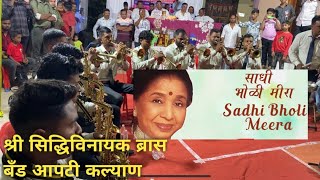 Are manamohana re  श्री सिद्धिविनायक brassband आपटी कल्याण brassbandpremiyogeshbhoir [upl. by Annohsak]