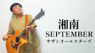 湘南SEPTEMBER  サザンオールスターズ【弾き語りcover】 [upl. by Haneeja]