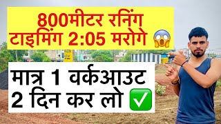 800 मीटर रनिंग टाइमिंग 205 मरोगे😱 मात्र 1 वर्कआउट 2 दिन कर लो ✅ 800meter mppolice police army [upl. by Nelli417]