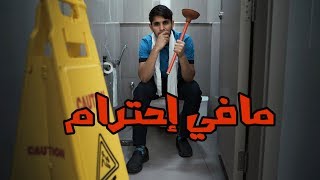 أنا منظف حمامات 🚽 عمريجرب [upl. by Yzmar]