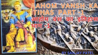 AAHOM VANSH KA ITIHAS PART 1 IIआहोम वंश का इतिहास भाग 1 [upl. by Sarchet]