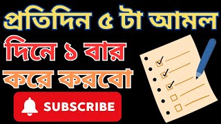 প্রতিদিন ৫ টা আমল দিনে ১ বার করে করবো Daily Islamic Good Deed Reminder [upl. by Ahselyt915]