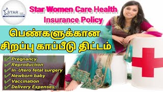 Star WOMEN CARE Insurance Policy Details Tamil Star Health Insurance 2022 [upl. by Latihs71]