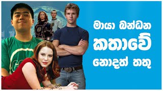 මායා බන්ධන තරු අද ඉන්න විදිහ  Spellbinder Then and Now  Sinhala Explain [upl. by Rabka]