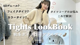 【LOOKBOOK】秋冬のタイツコーデこれで解決🧦美脚見えな合わせ方8ルック紹介♡ [upl. by Xella]