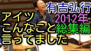 【2012年総集編】有吉ラジオ サンドリ アイツこんなこと言ってましたまとめ [upl. by Ayotac]