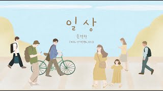 일상  손경민 with아이빅밴드 하니 햇살콩 일러스트 amp캘리 [upl. by Laehctim]