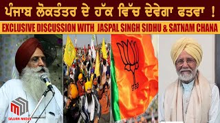 ਕਿਸਾਨਾਂ ਦਾ ਵਿਰੋਧ ਭਾਜਪਾ ਨੂੰ ਪਏਗਾ ਭਾਰੀ  Exclusive interview with Jaspal Sidhu amp Satnam Chana [upl. by Llehsram]