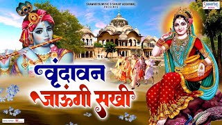 वृंदावन जाउंगी सखी ना लौट के आऊंगी  Vrindavan Jaungi Sakhi  Krishna Bhajan SaawariyaMusic ​ [upl. by Macgregor]