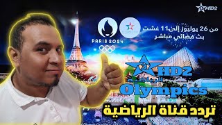 تردد قناة Arryadia Olympics 2 morocco المفتوحة على قمر نايل سات 7 غرب [upl. by Adnamal]