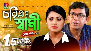 Charitra Shamiচরিত্র স্বামী  Chanchal Chowdhury  Tisha  Bangla New Natok  Part7 [upl. by Dearr867]