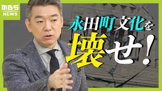 【橋下徹氏がぶった斬る！】石破総理に伝えたい『永田町文化を壊せ』 “酒を飲みながら決める”古い政治から“ペットボトル片手に議論”の政治に変えるべきと主張（2024年10月28日） [upl. by Hands]